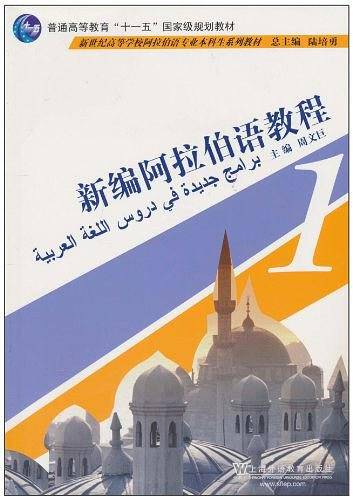 阿拉伯语专业本科生教材