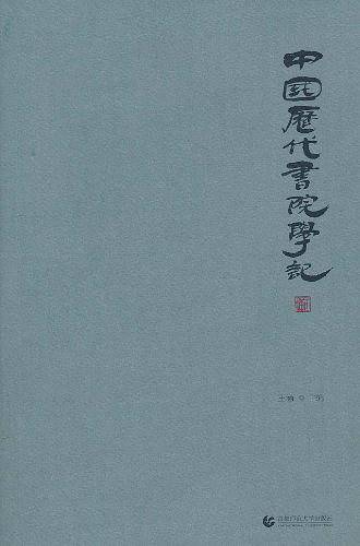 中国历代书院学记