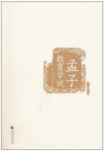 孟子教育学说