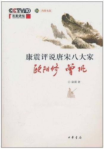 康震评说唐宋八大家・欧阳修 曾巩