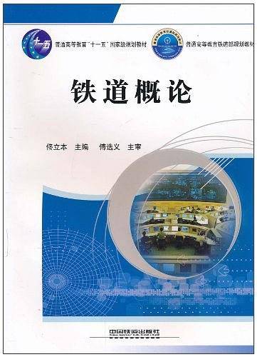 铁道概论
