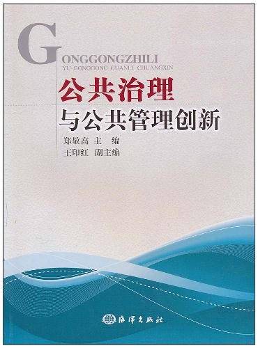 公共治理与公共管理创新