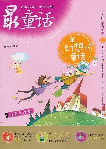 名家名篇・中国原创最童话