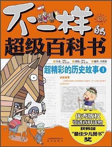 不一样的超级百科书