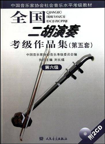 全国二胡演奏考级作品集第六级