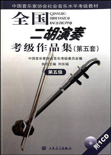全国二胡演奏考级作品集第五级