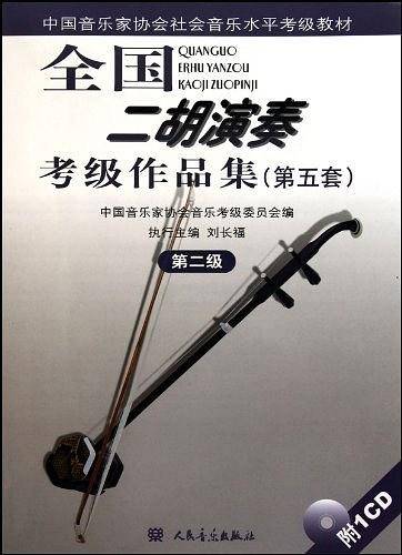 全国二胡演奏考级作品集第二级