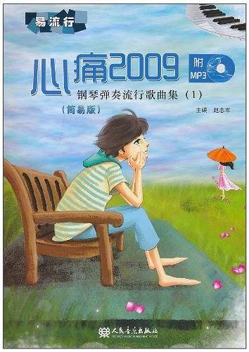 心痛2009