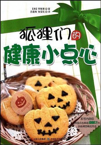 狐狸们的健康小点心
