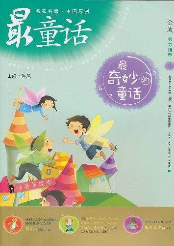 名家名篇・中国原创最童话