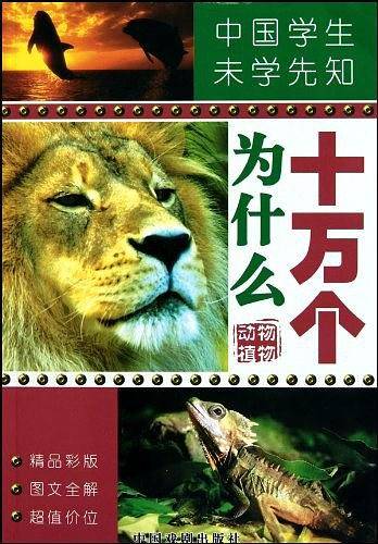 珍藏版十万个为什么