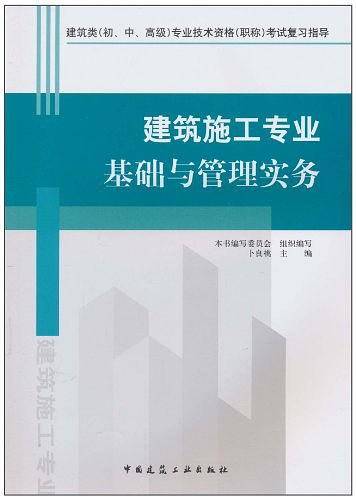 建筑施工专业基础与管理实务