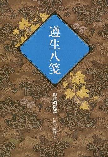遵生八笺