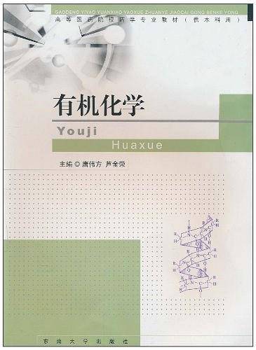 有机化学