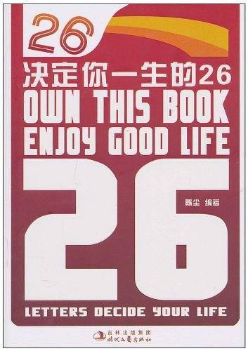 决定你一生的26