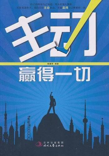 主动赢得一切