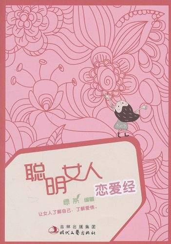 聪明女人恋爱经