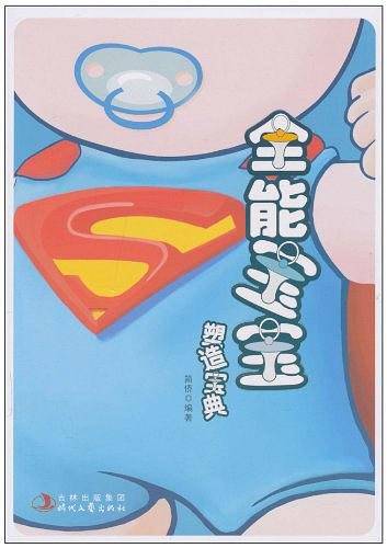 全能宝宝塑造宝典