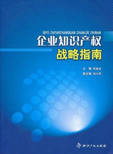企业知识产权战略指南