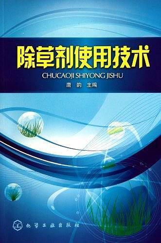 除草剂使用技术