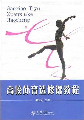 高校体育选修课教程