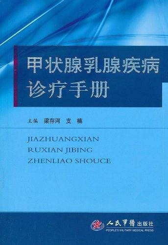 甲状腺乳腺疾病诊疗手册