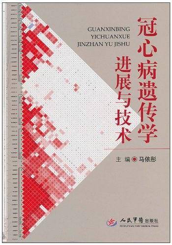 冠心病遗传学进展与技术