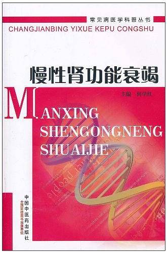 慢性肾功能衰竭