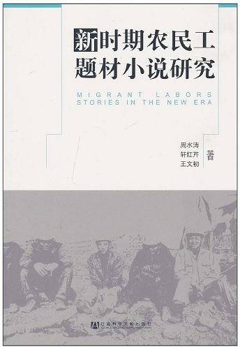新时期农民工题材小说研究