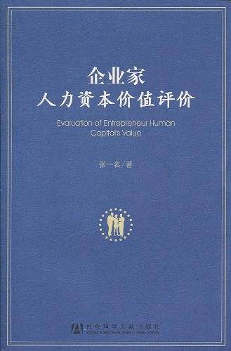 企业家人力资本价值评价