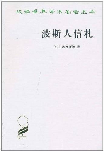 波斯人信札