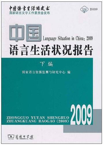 中国语言生活状况报告.2009.下编