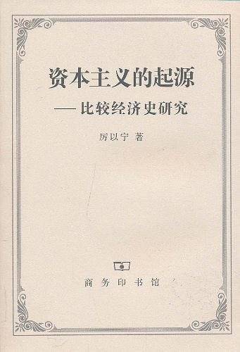 资本主义的起源：比较经济史研究