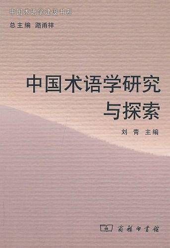 中国术语学研究与探索