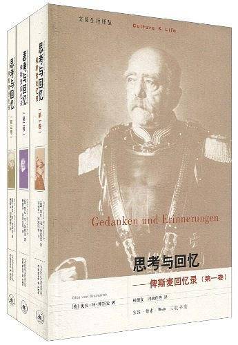 思考与回忆：俾斯麦回忆录