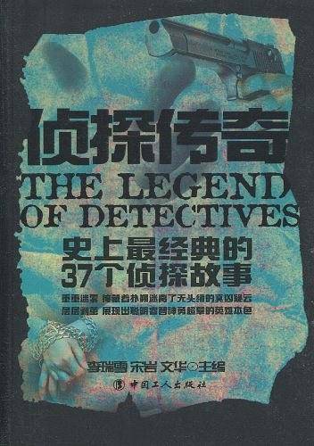侦探传奇