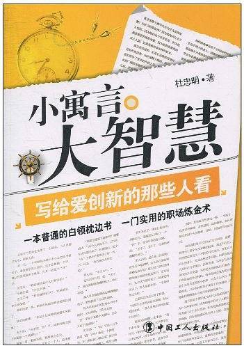 小寓言大智慧