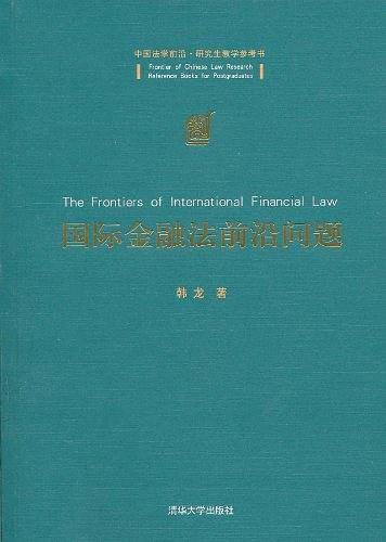 国际金融法前沿问题