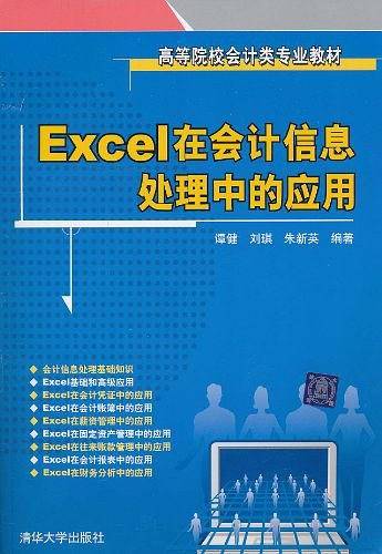 Excel在会计信息处理中的应用