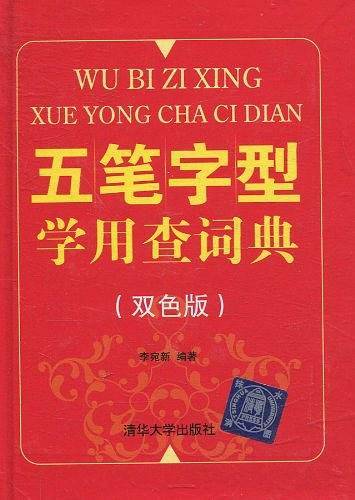 五笔字型学用查词典