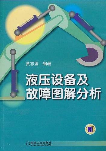 液压设备及故障图解分析