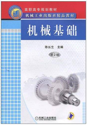 机械基础