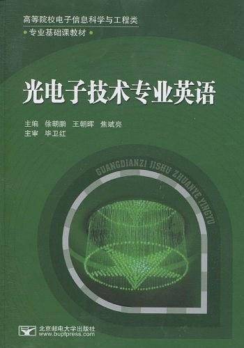 光电子技术专业英语