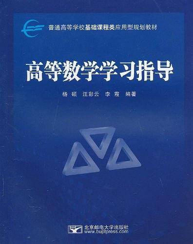 高等数学学习指导