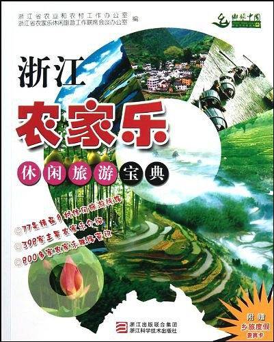 浙江农家乐休闲旅游宝典