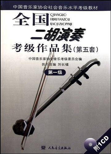全国二胡演奏考级作品集第一级