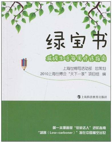 绿宝书――减碳生活每周修炼指南