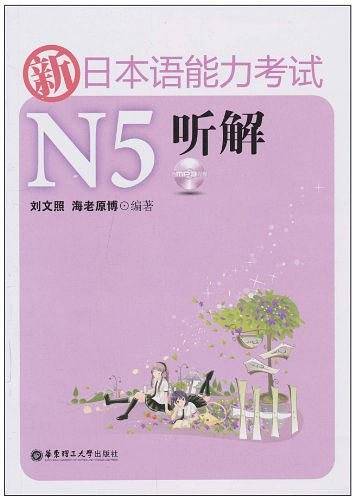 新日本语能力考试N5听解