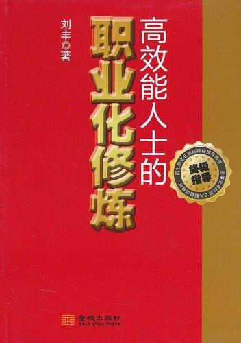 高效能人士的职业化修炼