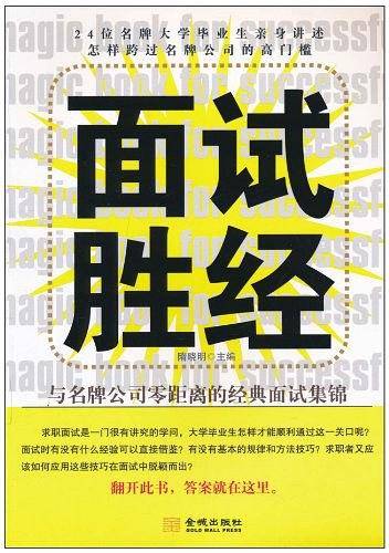 面试胜经